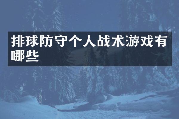 排球防守个人战术游戏有哪些