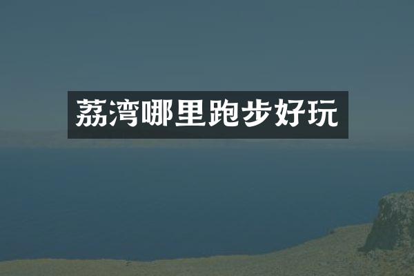 荔湾哪里跑步好玩