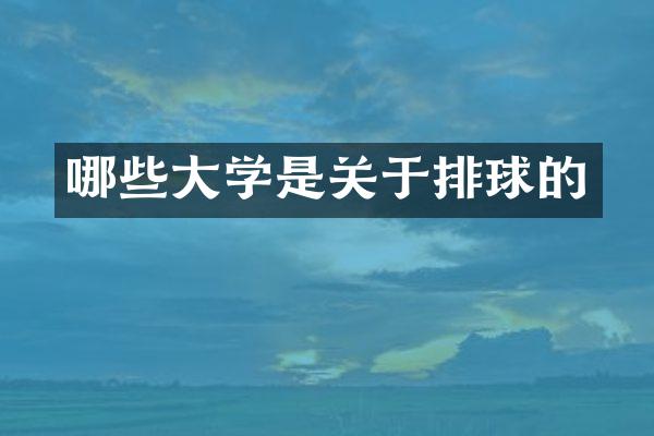 哪些大学是关于排球的