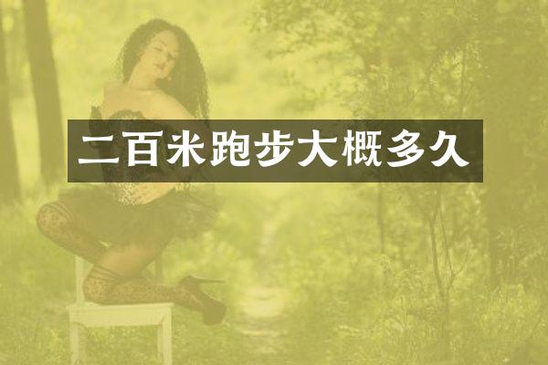 二百米跑步大概多久