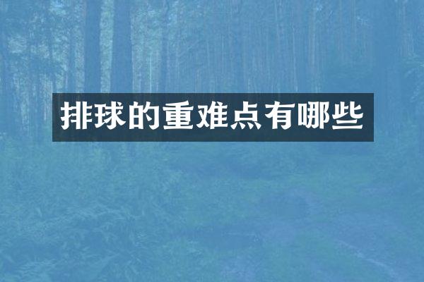 排球的重难点有哪些