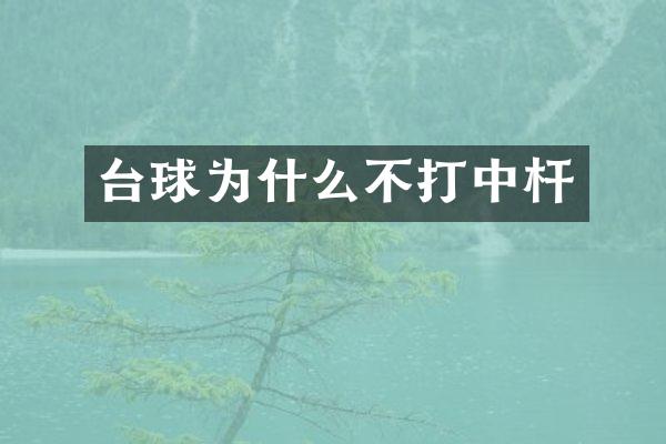 台球为什么不打中杆