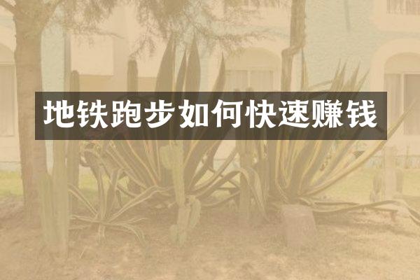 地铁跑步如何快速赚钱