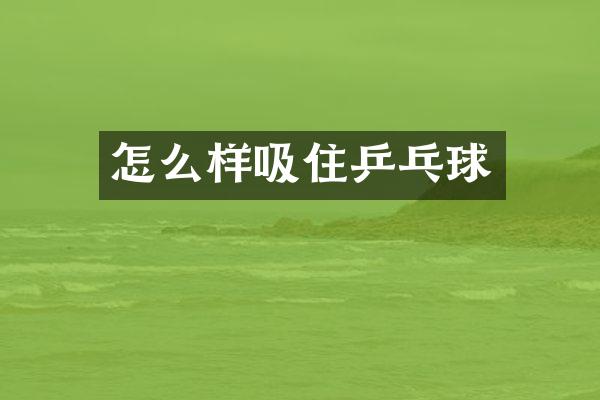 怎么样吸住乒乓球