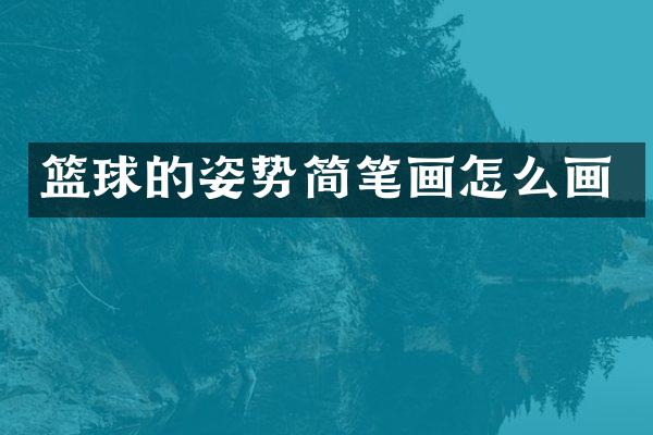 篮球的姿势简笔画怎么画