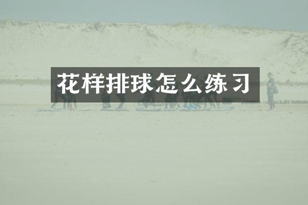 花样排球怎么练习