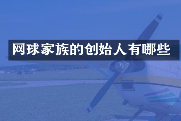 网球家族的创始人有哪些