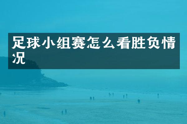 足球小组赛怎么看胜负情况