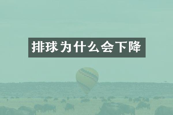排球为什么会下降