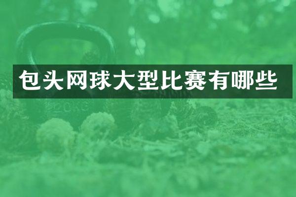 包头网球大型比赛有哪些