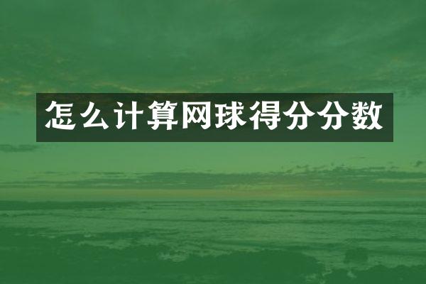 怎么计算网球得分分数