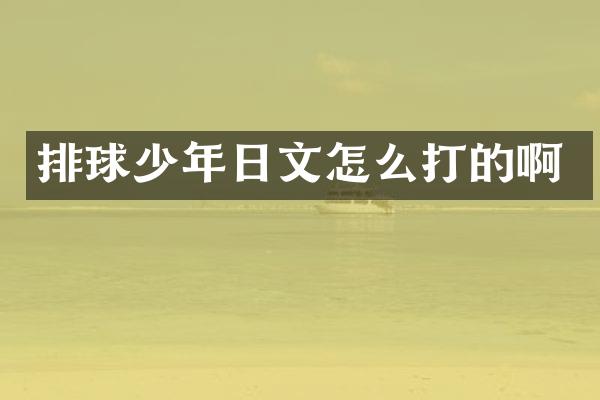 排球少年日文怎么打的啊