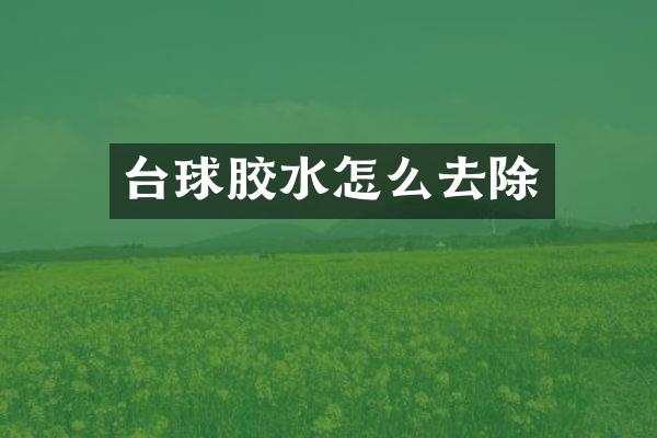 台球胶水怎么去除