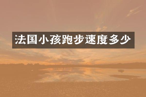 法国小孩跑步速度多少