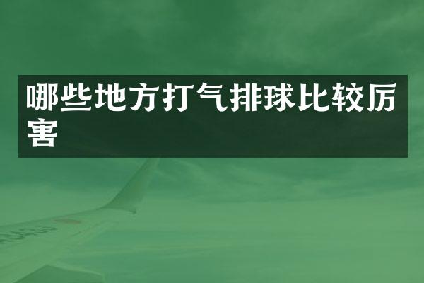 哪些地方打气排球比较厉害