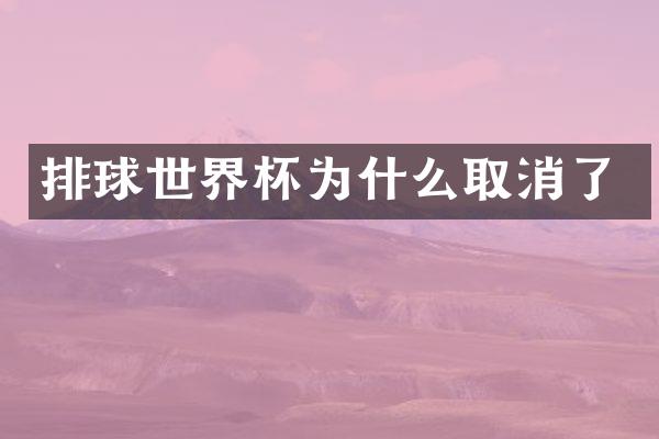 排球世界杯为什么取消了