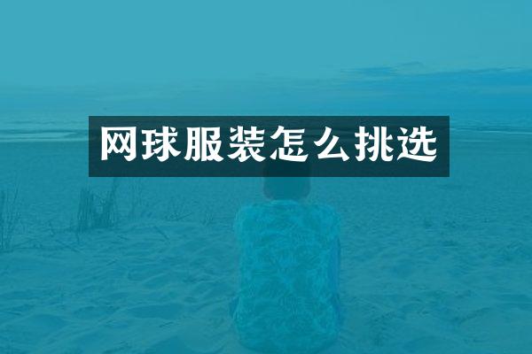 网球服装怎么挑选