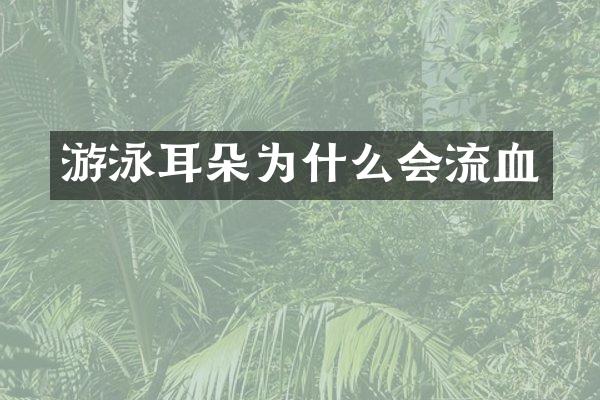 游泳耳朵为什么会流血