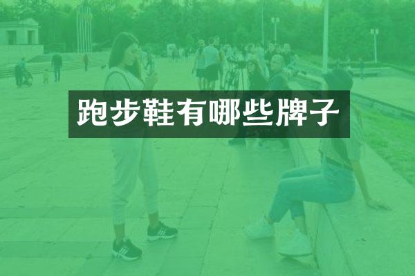 跑步鞋有哪些牌子
