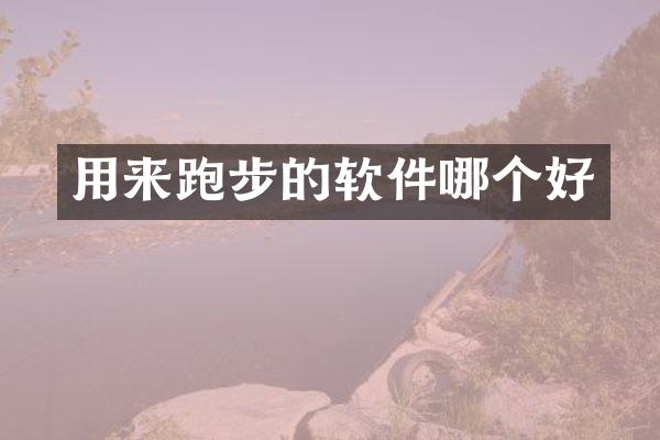 用来跑步的软件哪个好