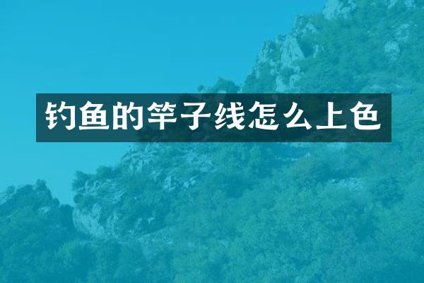 钓鱼的竿子线怎么上色