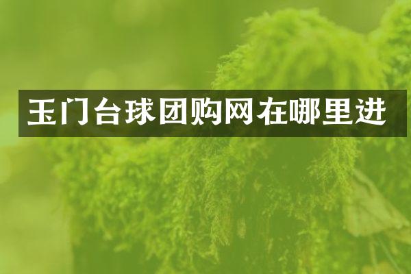 玉门台球团购网在哪里进