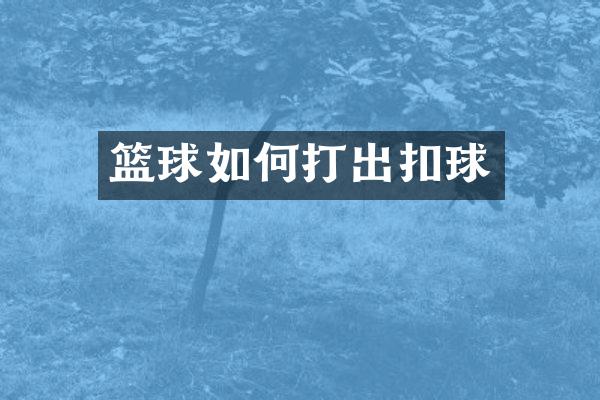篮球如何打出扣球