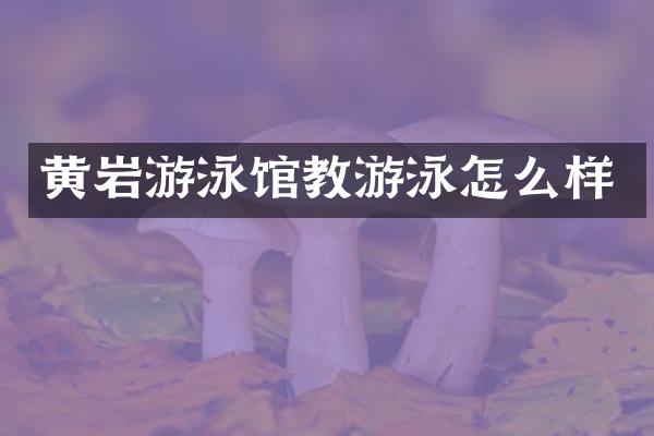 黄岩游泳馆教游泳怎么样