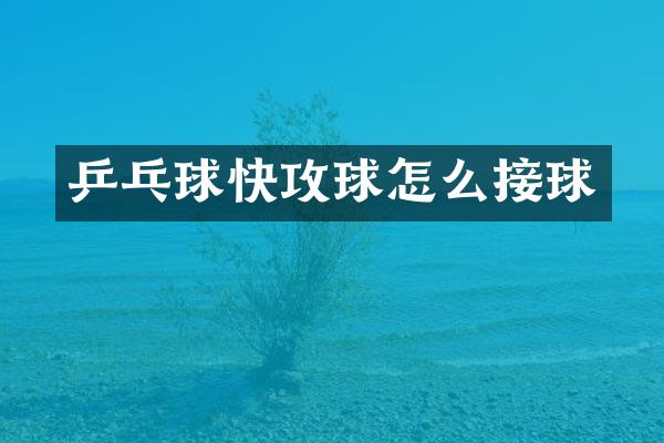 乒乓球快攻球怎么接球