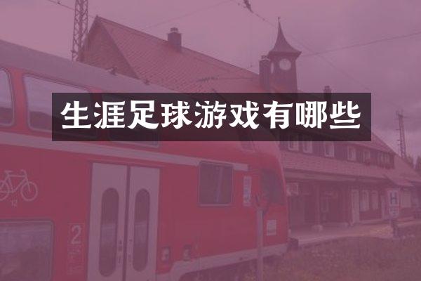 生涯足球游戏有哪些
