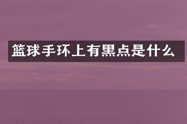 篮球手环上有黑点是什么