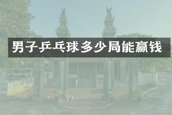 男子乒乓球多少局能