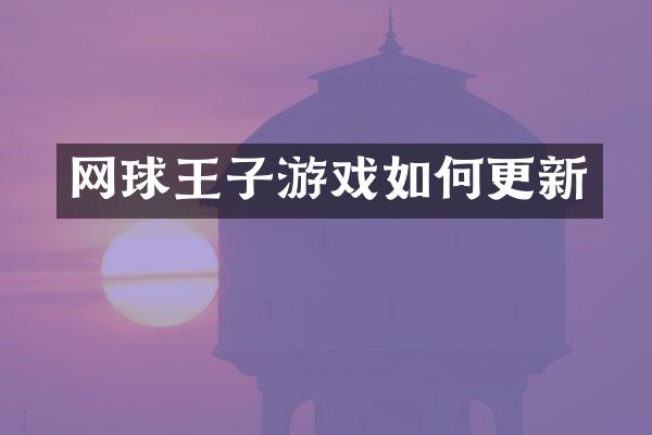 网球王子游戏如何更新