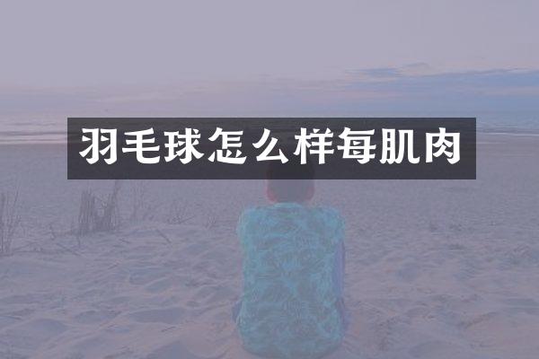 羽毛球怎么样每肌肉