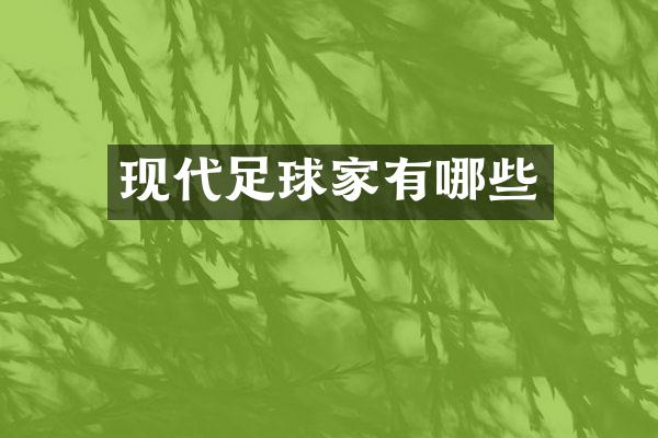 现代足球家有哪些