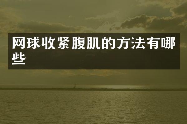 网球收紧腹肌的方法有哪些