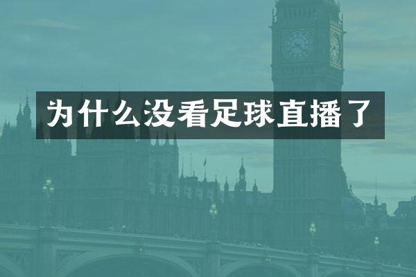 为什么没看足球直播了