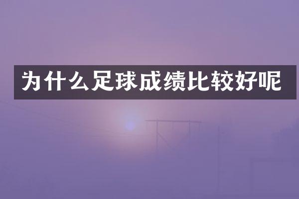 为什么足球成绩比较好呢