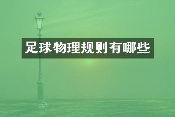 足球物理规则有哪些