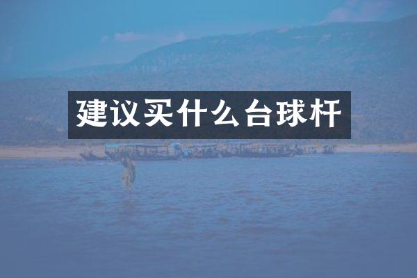 建议台球杆