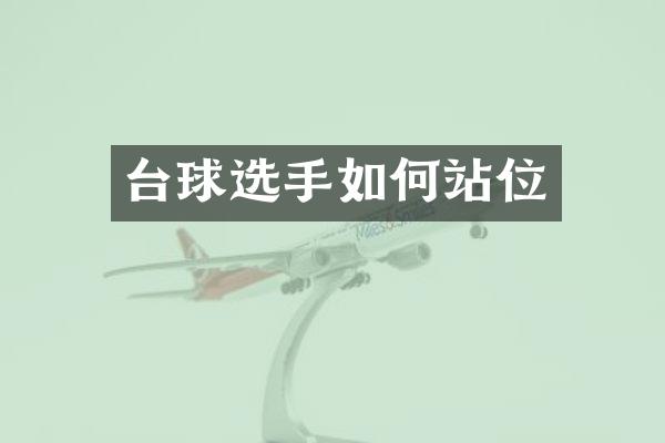 台球选手如何站位