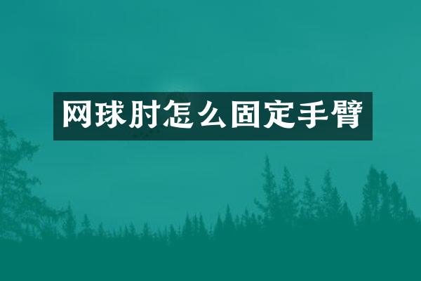 网球肘怎么固定手臂