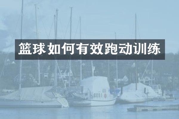 篮球如何有效跑动训练