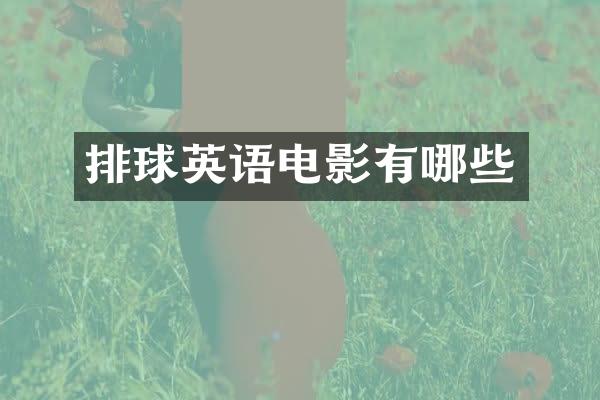 排球英语电影有哪些