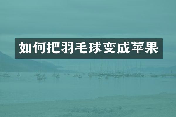 如何把羽毛球变成苹果