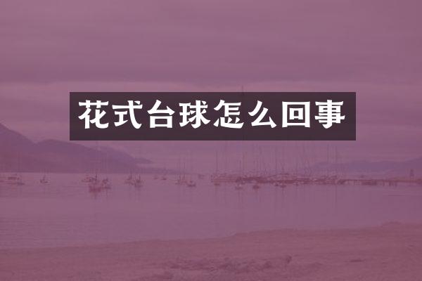 花式台球怎么回事