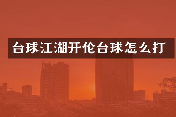 台球江湖开伦台球怎么打