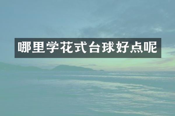 哪里学花式台球好点呢