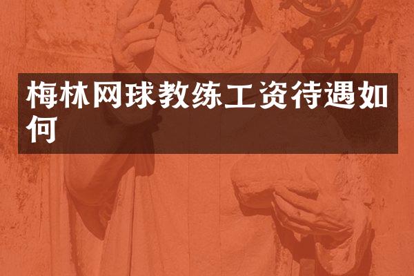 梅林网球教练工资待遇如何