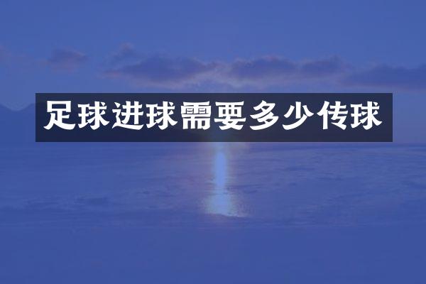 足球进球需要多少传球